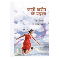 Nari Shareer Ke Rahashya by Yatish Agrawal in Hindi (नारी शरीर के रहस्य)